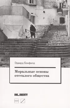 Моральные основы отсталого общества