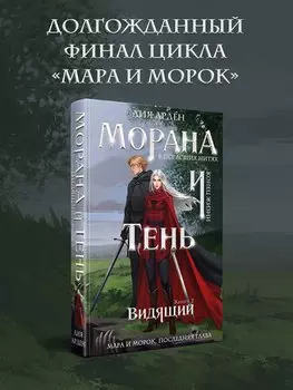 Морана и Тень. Видящий
