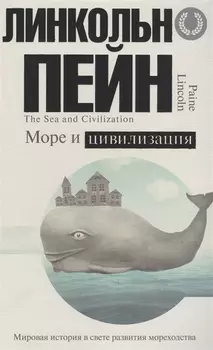 Море и цивилизация. Мировая история в свете развития мореходства