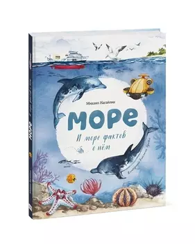 Море. И море фактов о нем