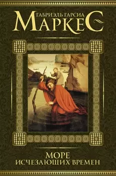Море исчезающих времен Полное собрание рассказов