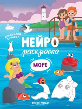 Море: книжка-раскраска