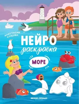 Море: книжка-раскраска
