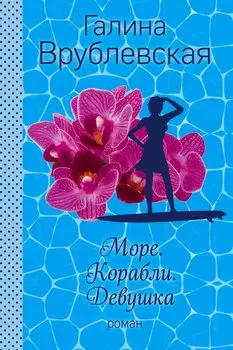 Море. Корабли. Девушка: роман