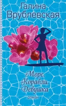 Море. Корабли. Девушка: роман
