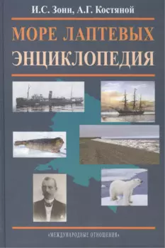 Море Лаптевых. Энциклопедия.