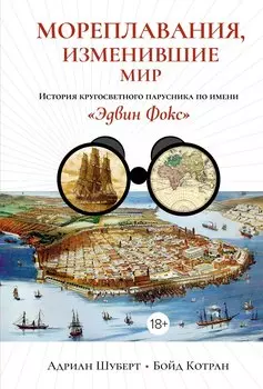 Мореплавания, изменившие мир: История кругосветного парусника по имени «Эдвин Фокс»