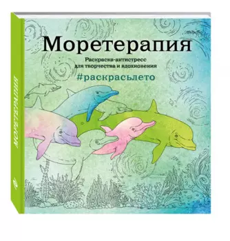 Моретерапия.Раскраска-антистресс для творчества и вдохновения (летняя серия)