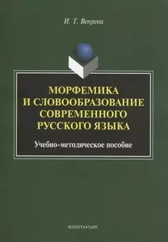 Морфемика и словообразование современного русского языка. Учебно-методическое пособие