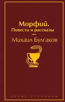 Морфий. Повести и рассказы