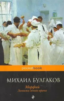 Морфий Записки юного врача