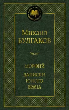 Морфий. Записки юного врача