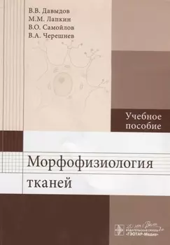 Морфофизиология тканей Учебное пособие