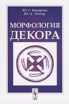 Морфология декора