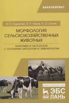 Морфология сельскохозяйственных животных. Анатомия и гистология с основами цитологии и эмбриологии. Учебник