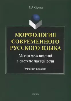 Морфология современного русского языка. Место междометий в системе частей речи: учебное пособие