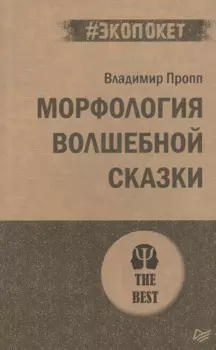 Морфология волшебной сказки (#экопокет)