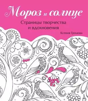 Мороз и солнце