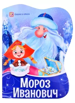 Мороз Иванович