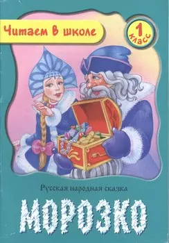 Морозко. Русская народная сказка. 1 класс
