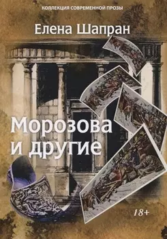 Морозова и другие