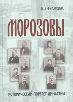 Морозовы: исторический портрет династии (конец XVIII - начало XX века)
