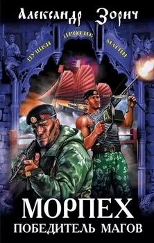 Морпех победитель магов