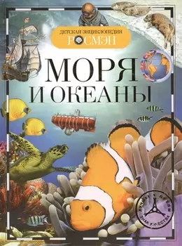 Энциклопедия "Моря и океаны"