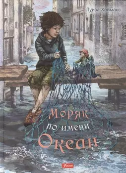 Моряк по имени Океан