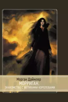Морриган. Знакомство с Великими королевами