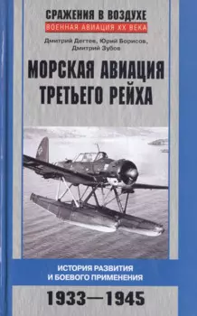 Морская авиация Третьего рейха. История развития и боевого применения. 1933-1945