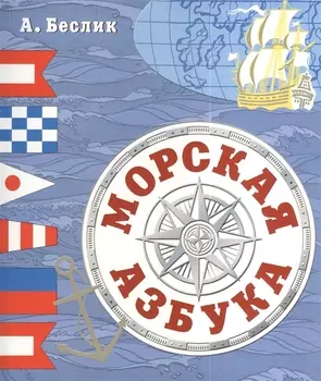 Морская азбука