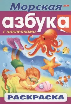 Морская азбука. С наклейками. Раскраска