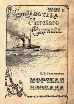 Морская блокада