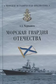 Морская гвардия Отечества