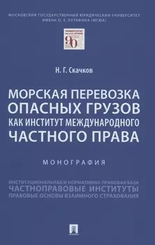 Морская перевозка опасных грузов как институт международного частного права. Монография