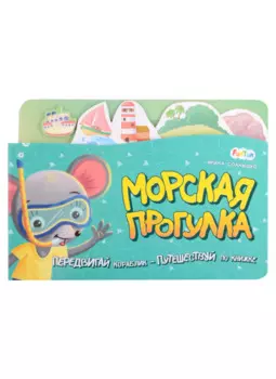 Морская прогулка. Передвигай кораблик - Путешествуй по книжке