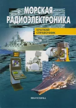 Морская радиоэлектроника: Краткий справочник