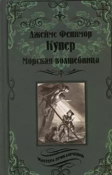 Морская волшебница