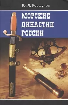 Морские династии России