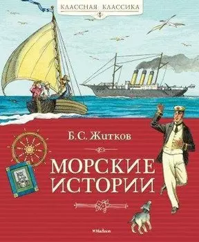 Морские истории
