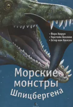 Морские монстры Шпицбергена