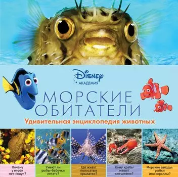 Морские обитатели. - 2-е издание.