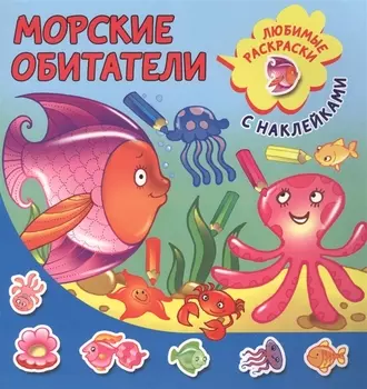 Морские обитатели