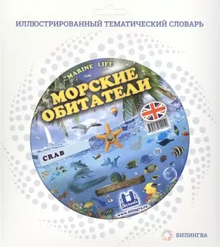 Морские обитатели Marine Life