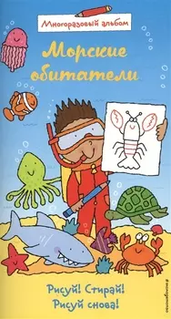 Морские обитатели (многоразовый альбом)