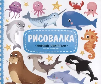 Морские обитатели Рисуем пошагово