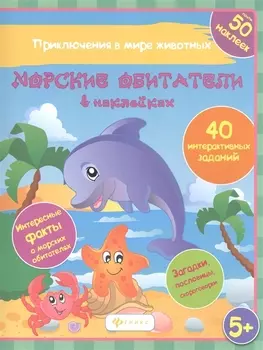 Морские обитатели в наках 40 интеракт. Заданий… (5+) (накл.) (мПриклВМЖив) Литвиненко