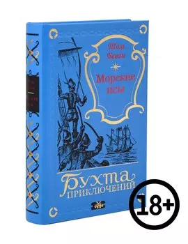 Морские псы