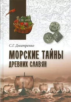 Морские тайны древних славян